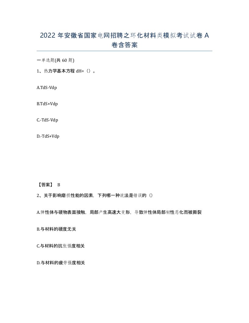 2022年安徽省国家电网招聘之环化材料类模拟考试试卷A卷含答案