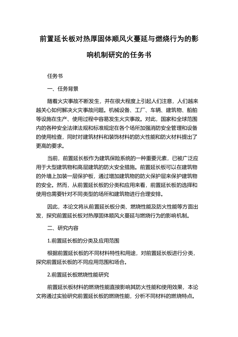 前置延长板对热厚固体顺风火蔓延与燃烧行为的影响机制研究的任务书