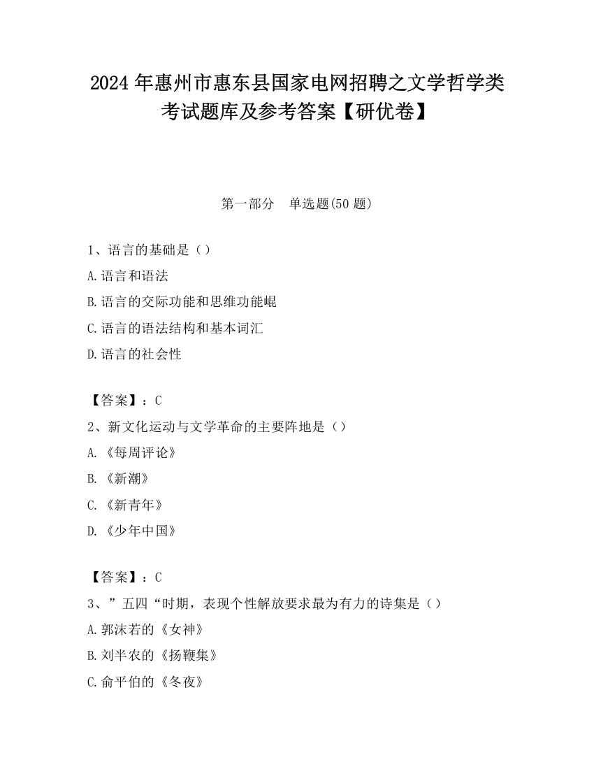 2024年惠州市惠东县国家电网招聘之文学哲学类考试题库及参考答案【研优卷】