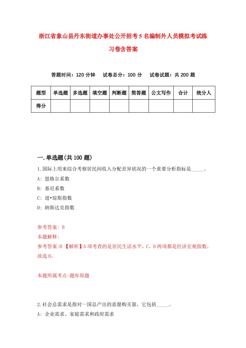 浙江省象山县丹东街道办事处公开招考5名编制外人员模拟考试练习卷含答案第1次