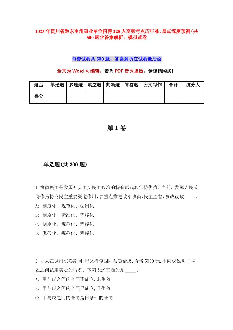 2023年贵州省黔东南州事业单位招聘228人高频考点历年难易点深度预测共500题含答案解析模拟试卷