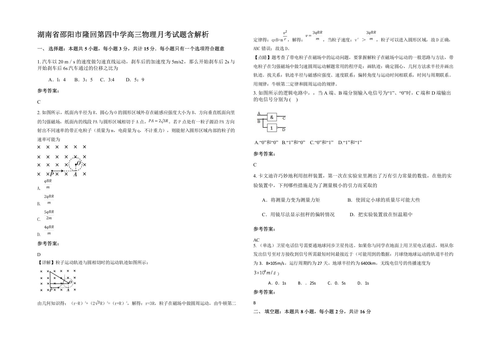 湖南省邵阳市隆回第四中学高三物理月考试题含解析