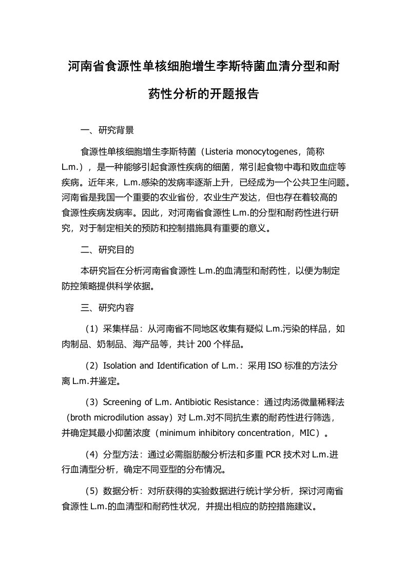 河南省食源性单核细胞增生李斯特菌血清分型和耐药性分析的开题报告