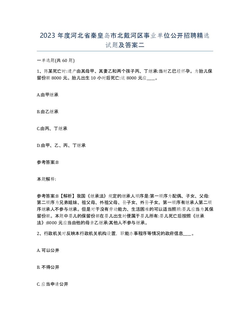 2023年度河北省秦皇岛市北戴河区事业单位公开招聘试题及答案二