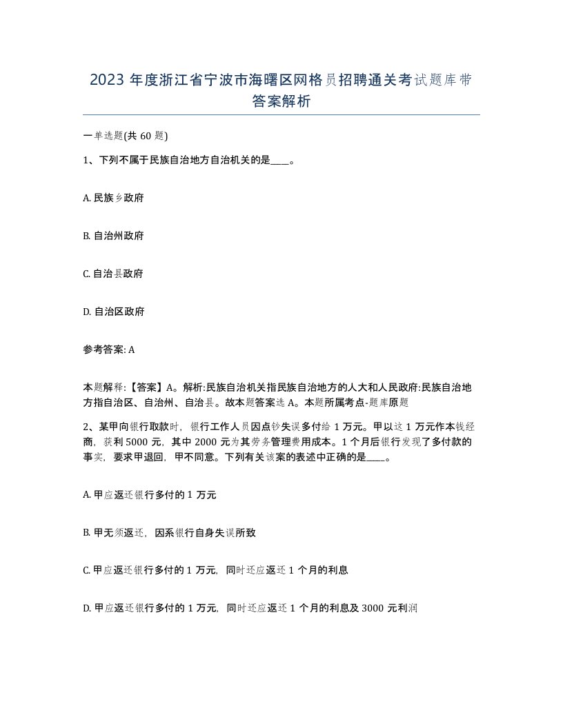 2023年度浙江省宁波市海曙区网格员招聘通关考试题库带答案解析