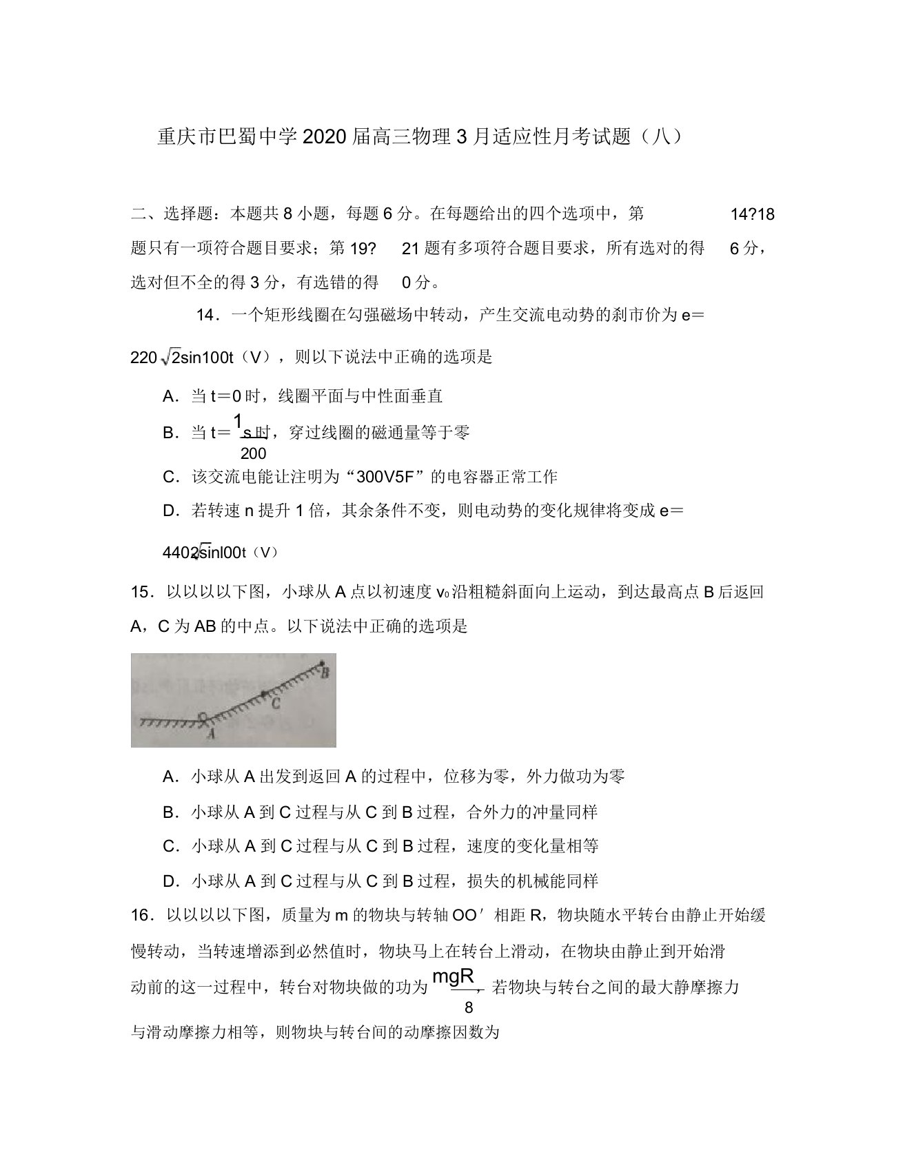 重庆市巴蜀中学2020届高三物理适应性月考试题(八)