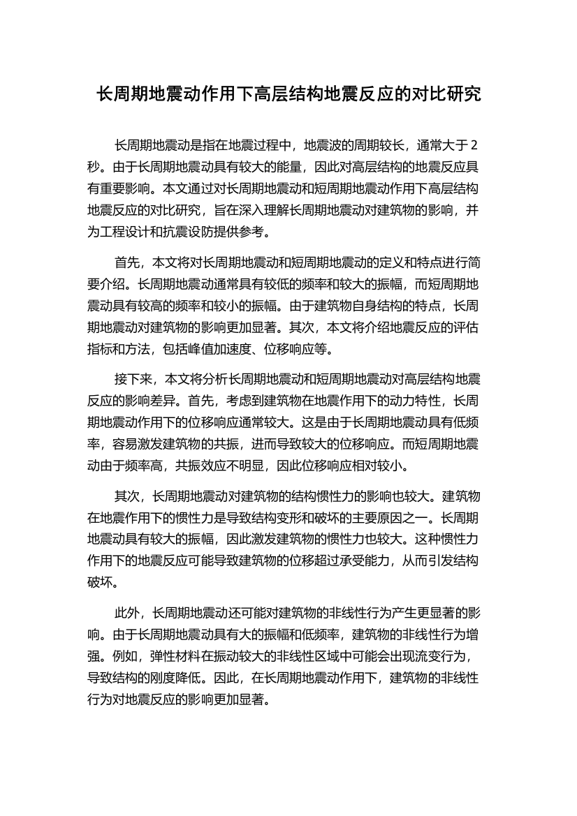 长周期地震动作用下高层结构地震反应的对比研究