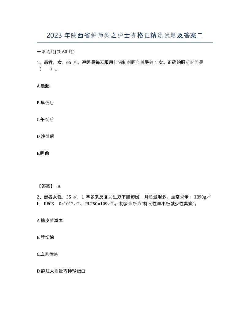 2023年陕西省护师类之护士资格证试题及答案二