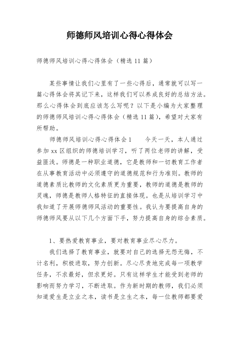 师德师风培训心得心得体会