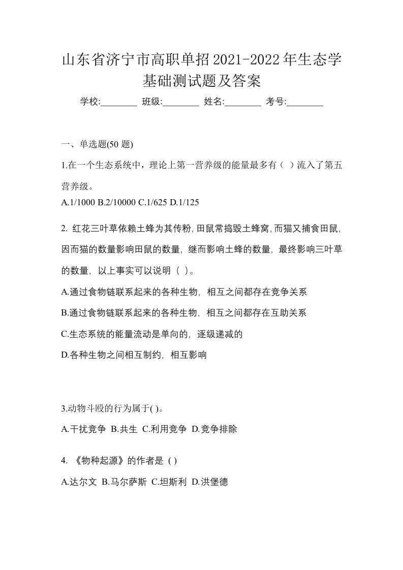 山东省济宁市高职单招2021-2022年生态学基础测试题及答案