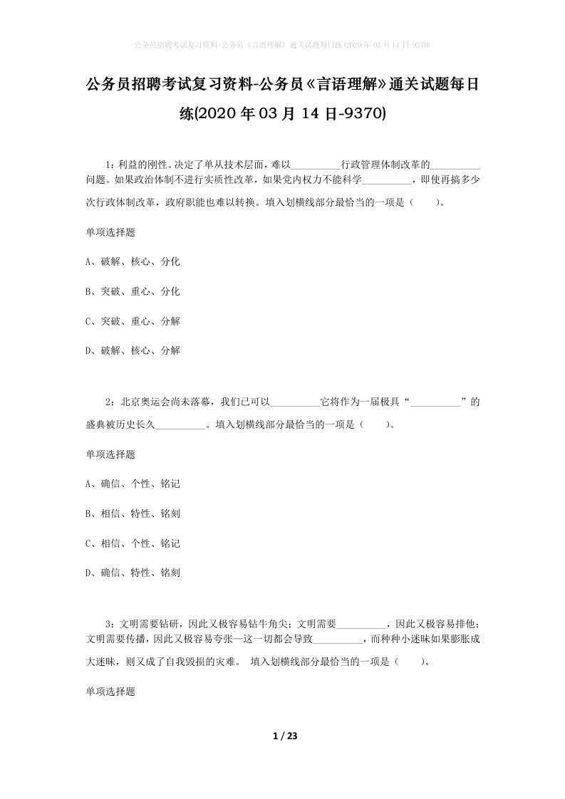 公务员招聘考试复习资料-公务员言语理解通关试题每日练2020年03月14日-9370