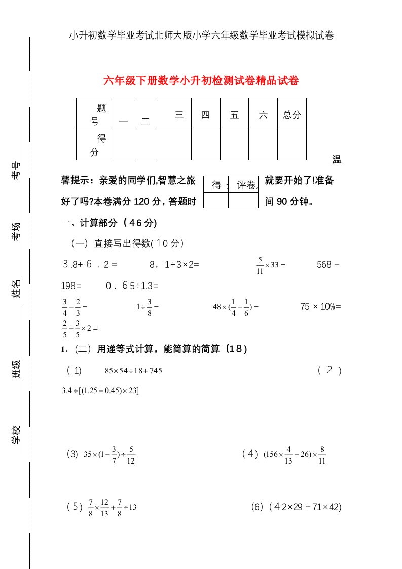 小升初数学毕业考试北师大版小学六年级数学毕业考试模拟试卷