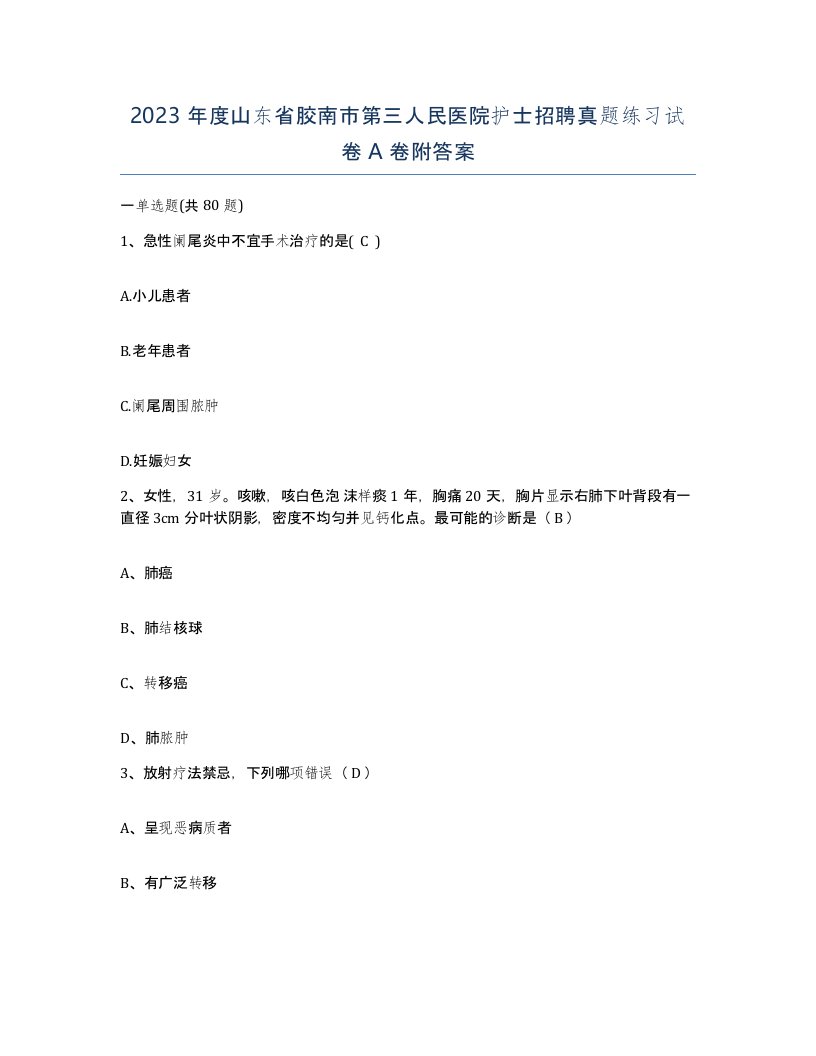 2023年度山东省胶南市第三人民医院护士招聘真题练习试卷A卷附答案