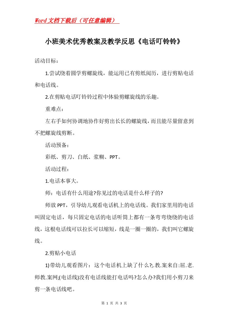 小班美术优秀教案及教学反思电话叮铃铃