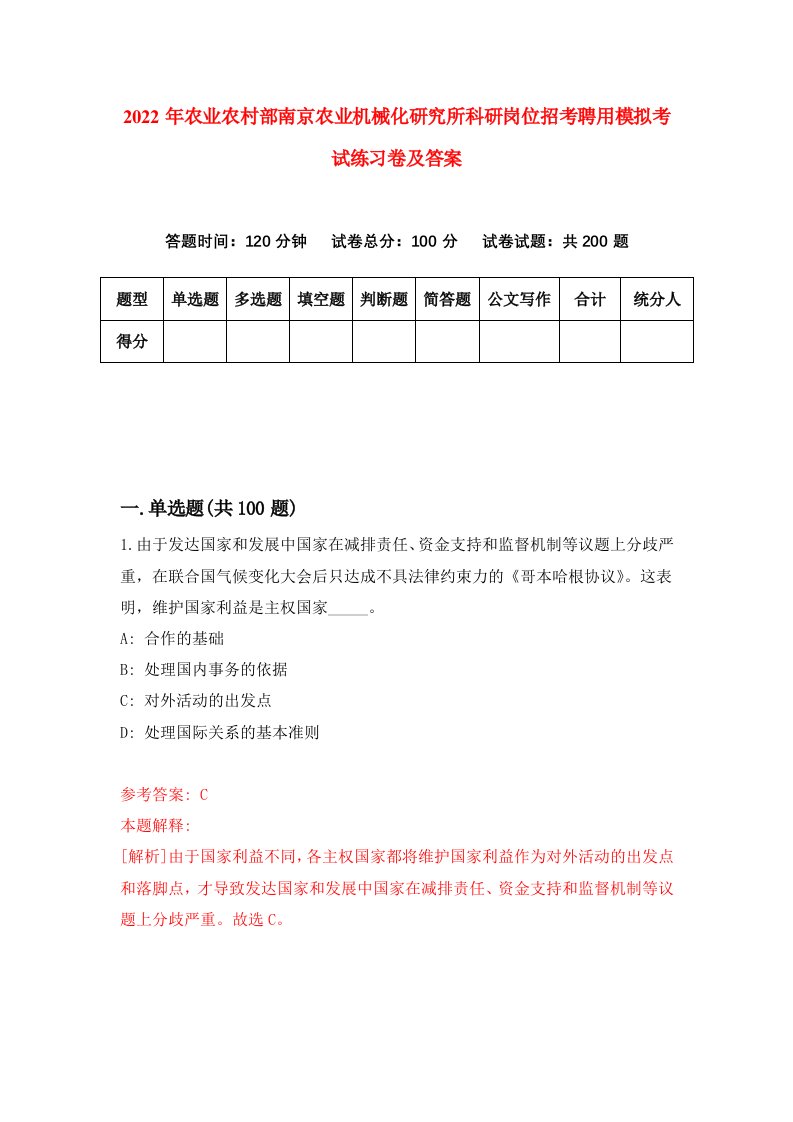 2022年农业农村部南京农业机械化研究所科研岗位招考聘用模拟考试练习卷及答案9