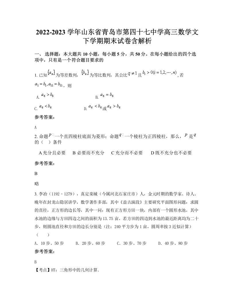 2022-2023学年山东省青岛市第四十七中学高三数学文下学期期末试卷含解析