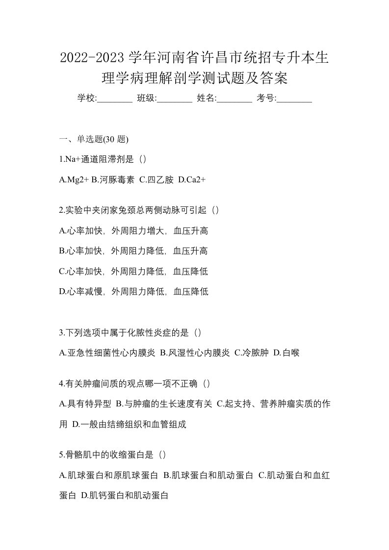 2022-2023学年河南省许昌市统招专升本生理学病理解剖学测试题及答案