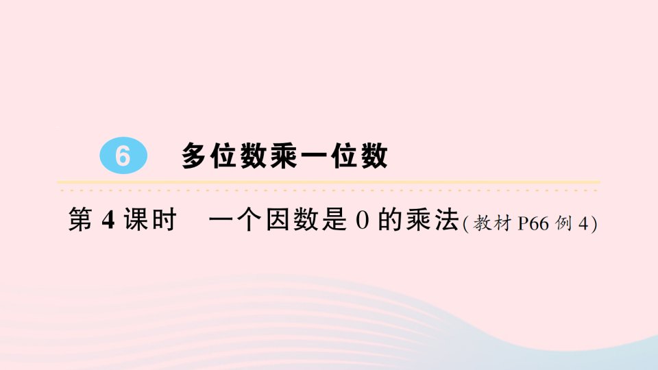 2023三年级数学上册6多位数乘一位数2笔算乘法第4课时一个因数是０的乘法作业课件新人教版