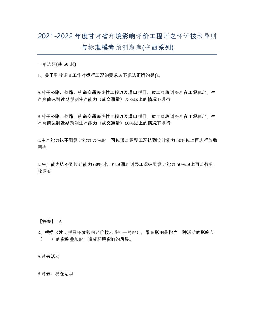 2021-2022年度甘肃省环境影响评价工程师之环评技术导则与标准模考预测题库夺冠系列