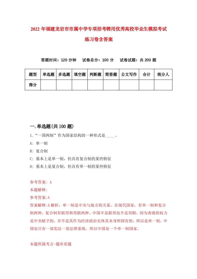 2022年福建龙岩市市属中学专项招考聘用优秀高校毕业生模拟考试练习卷含答案第6套