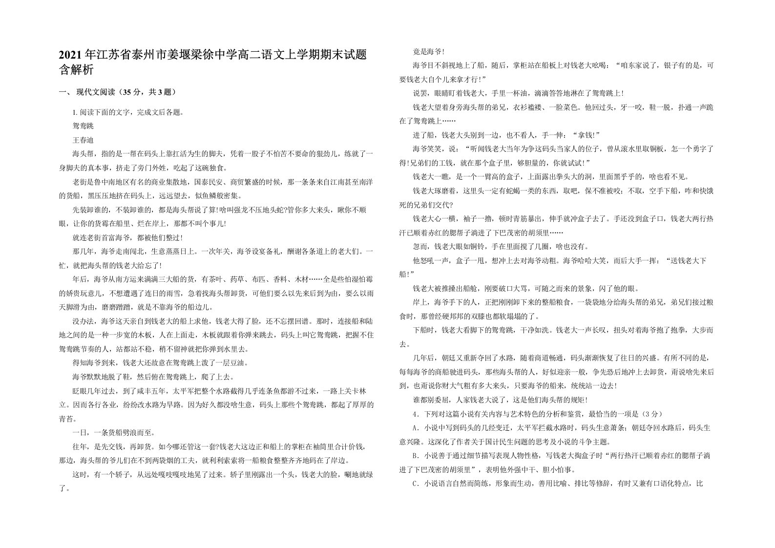 2021年江苏省泰州市姜堰梁徐中学高二语文上学期期末试题含解析