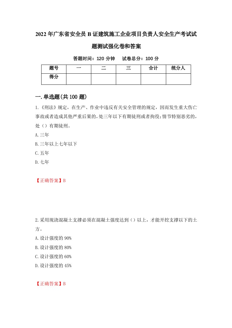 2022年广东省安全员B证建筑施工企业项目负责人安全生产考试试题测试强化卷和答案第65版