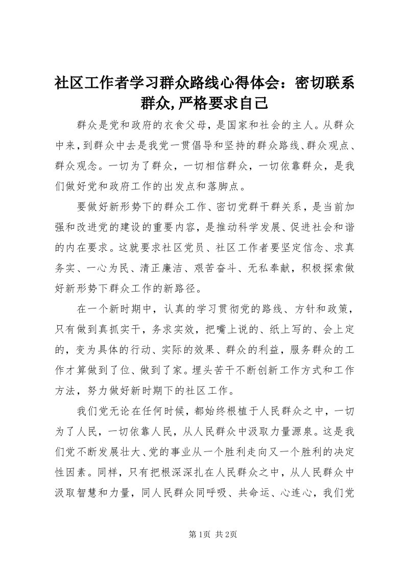 5社区工作者学习群众路线心得体会：密切联系群众,严格要求自己