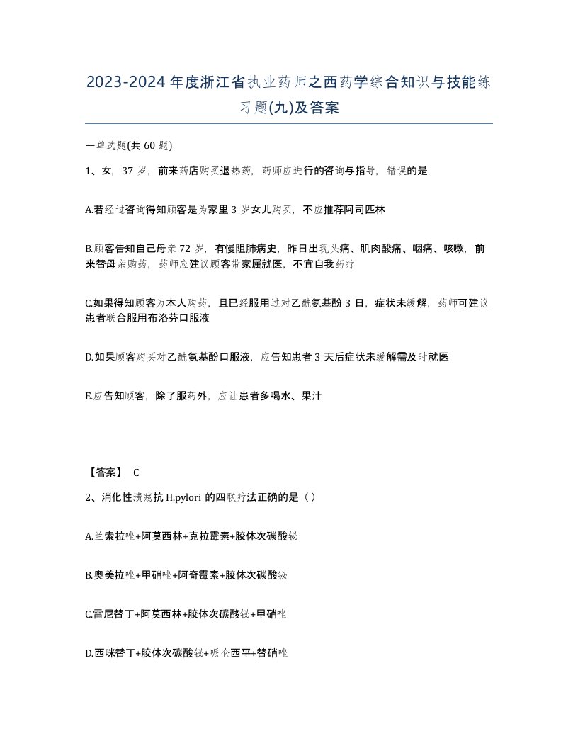 2023-2024年度浙江省执业药师之西药学综合知识与技能练习题九及答案