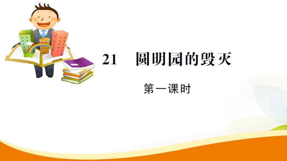 五级上册语文课件-21.圆明园的毁灭第1课时_人教新课标