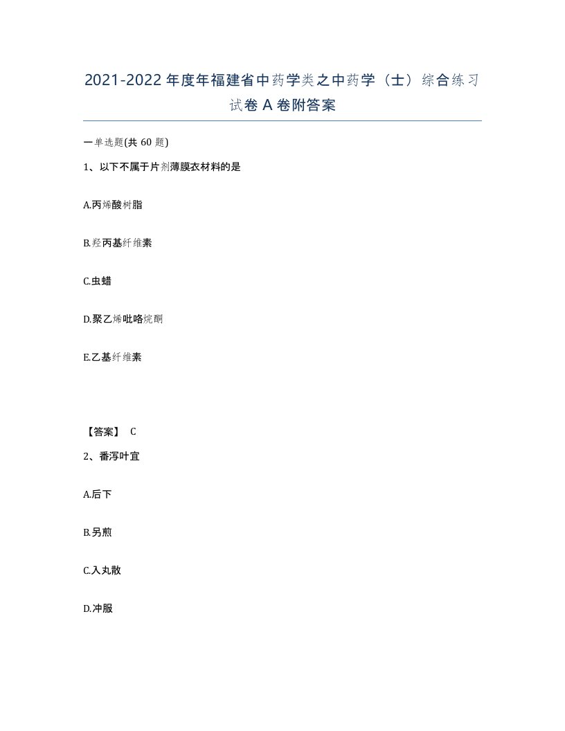 2021-2022年度年福建省中药学类之中药学士综合练习试卷A卷附答案