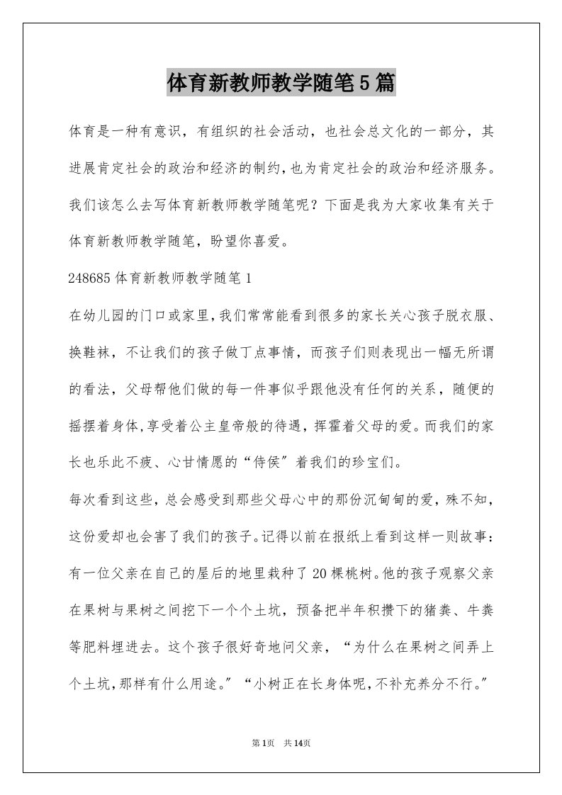 体育新教师教学随笔5篇