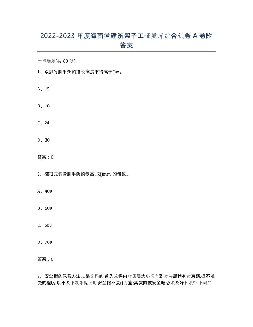 2022-2023年度海南省建筑架子工证题库综合试卷A卷附答案