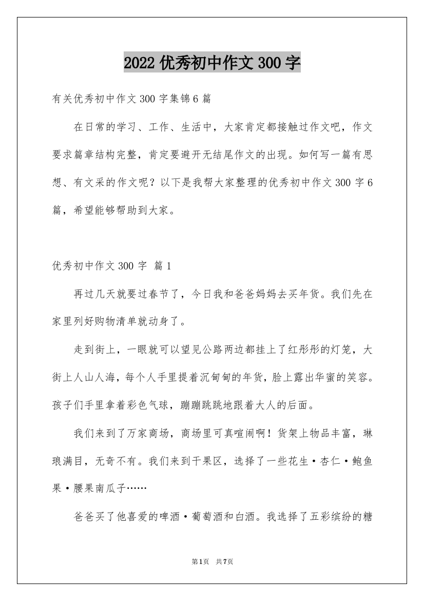 2022优秀初中作文300字_39