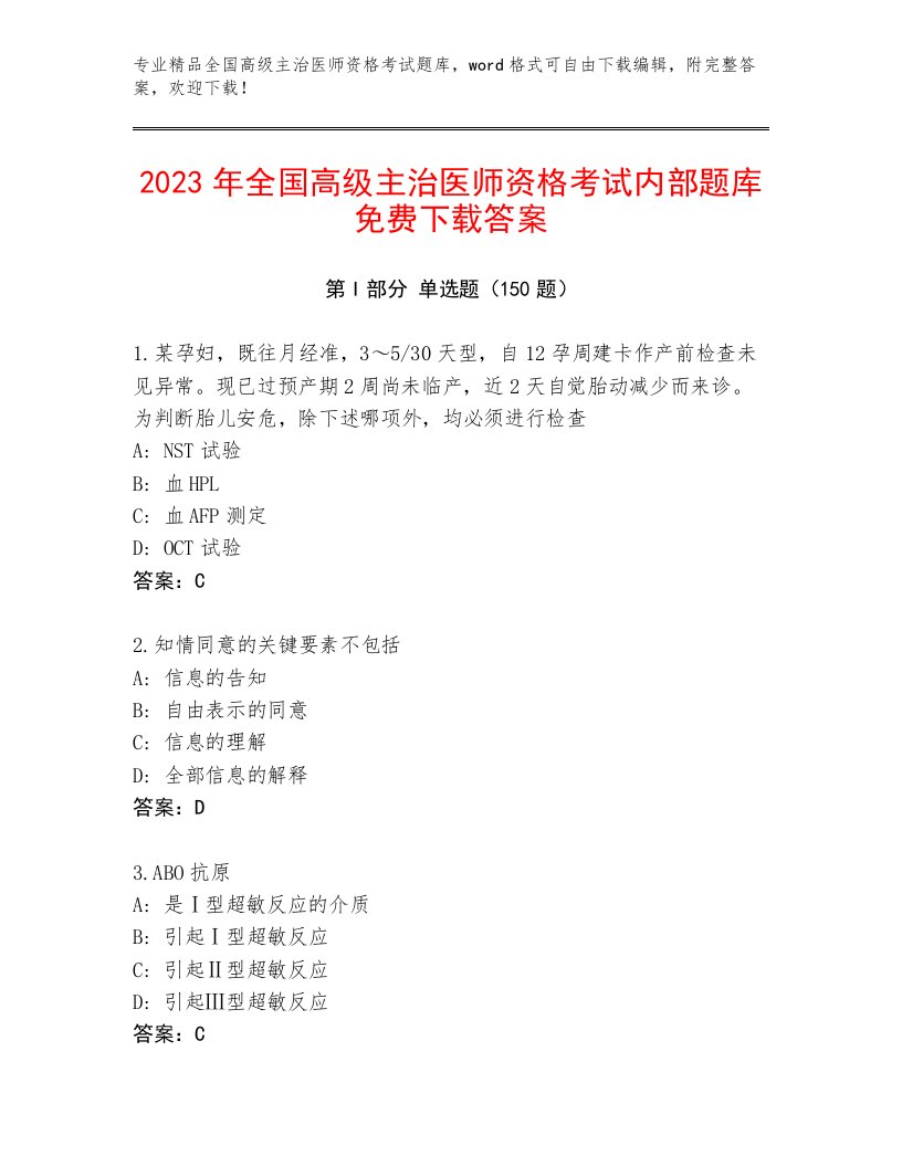 2023年最新全国高级主治医师资格考试王牌题库附答案（轻巧夺冠）