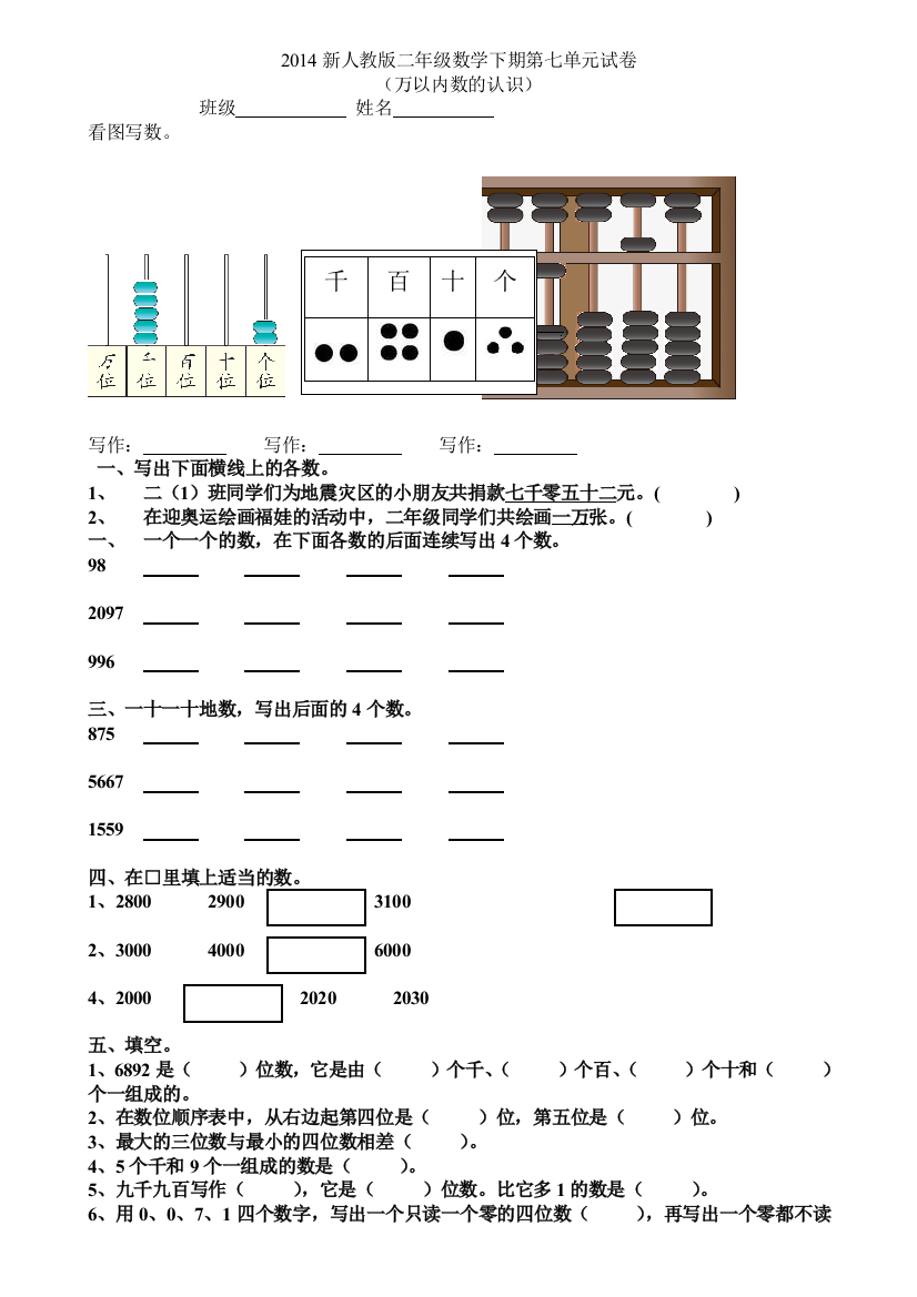 2014新人教版二年级数学下期万以内数的认识测试题1