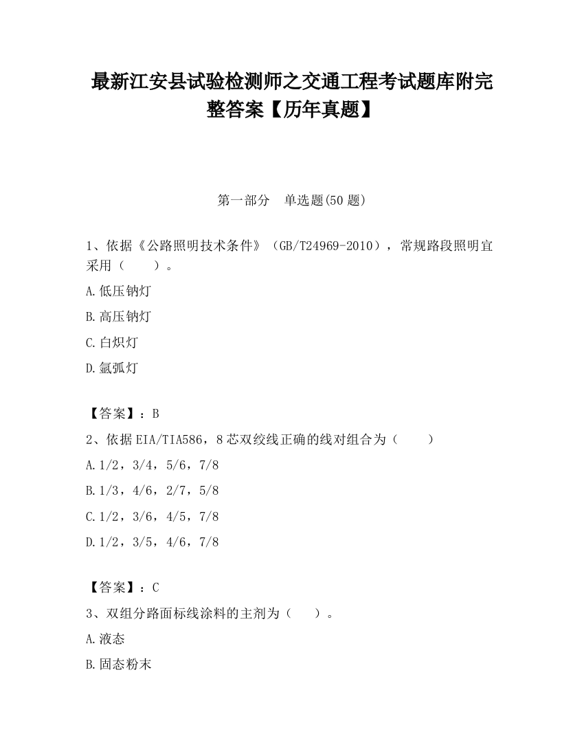 最新江安县试验检测师之交通工程考试题库附完整答案【历年真题】