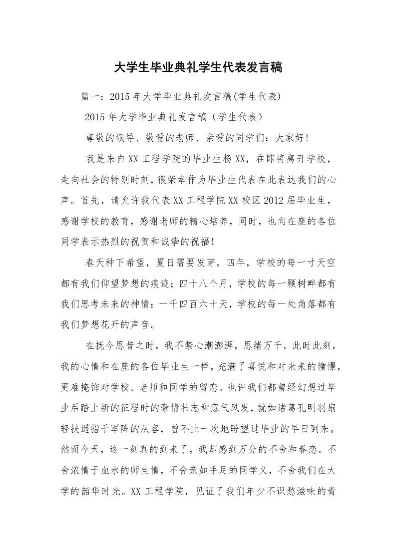 大学生毕业典礼学生代表发言稿_2