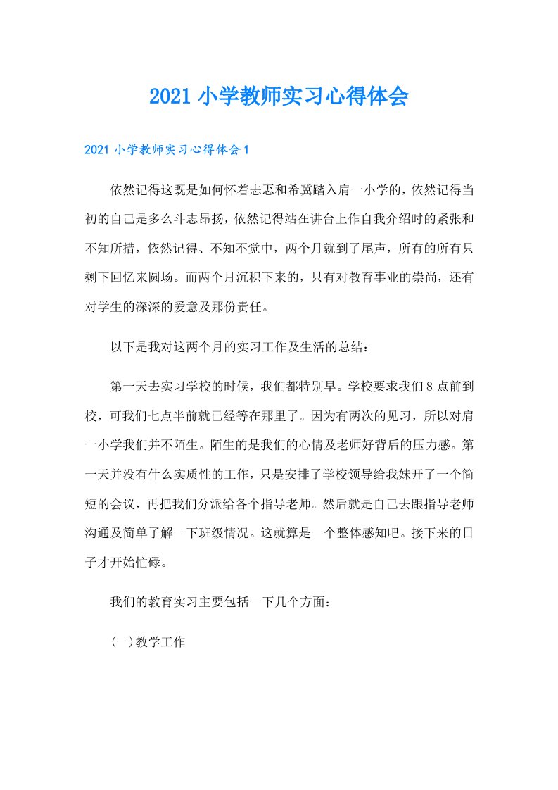 小学教师实习心得体会