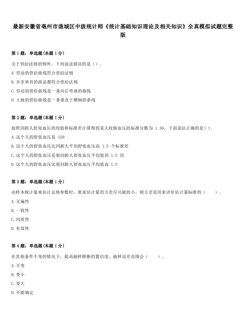 最新安徽省亳州市谯城区中级统计师《统计基础知识理论及相关知识》全真模拟试题完整版