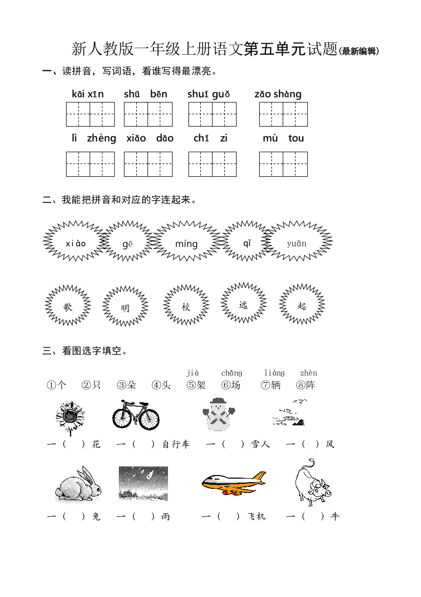 人教版一年级语文第五单元试题