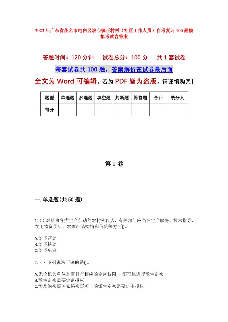 2023年广东省茂名市电白区坡心镇正村村社区工作人员自考复习100题模拟考试含答案