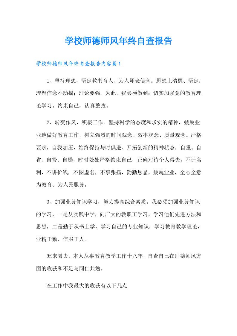 学校师德师风年终自查报告