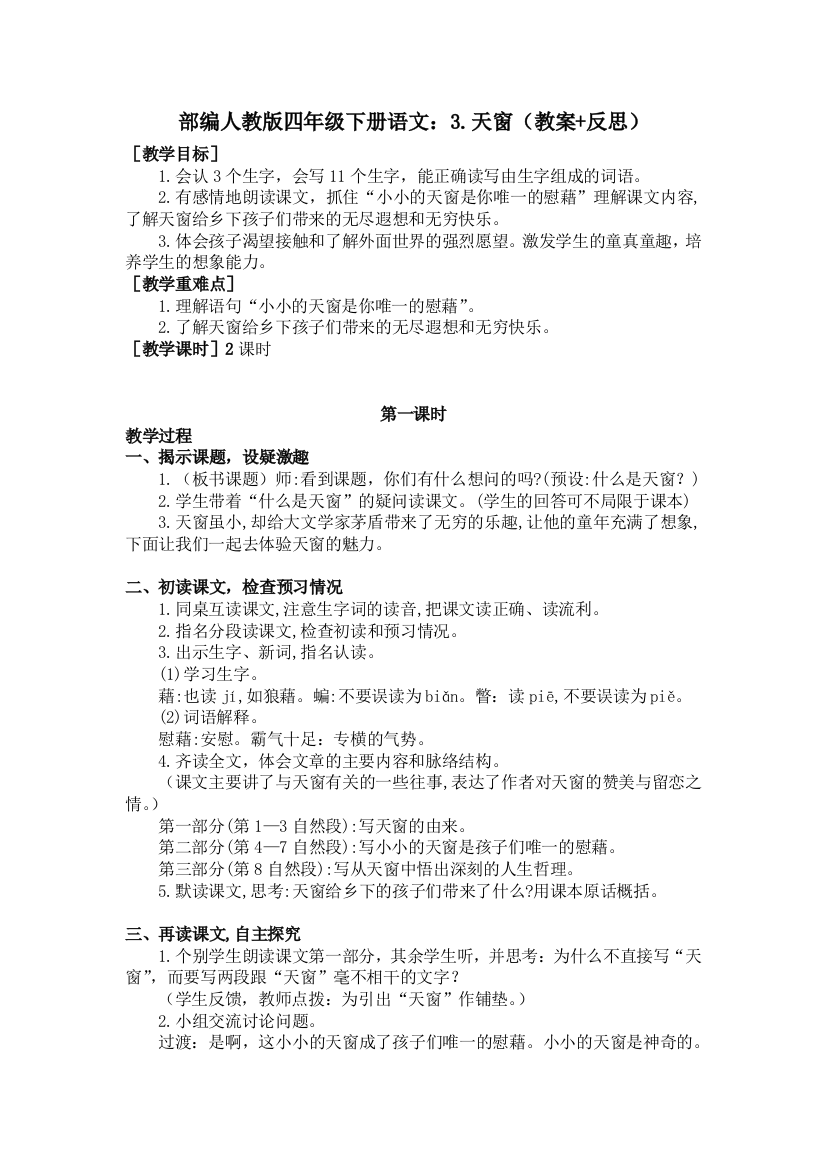 部编四年级下册语文：3.天窗(教案+反思)