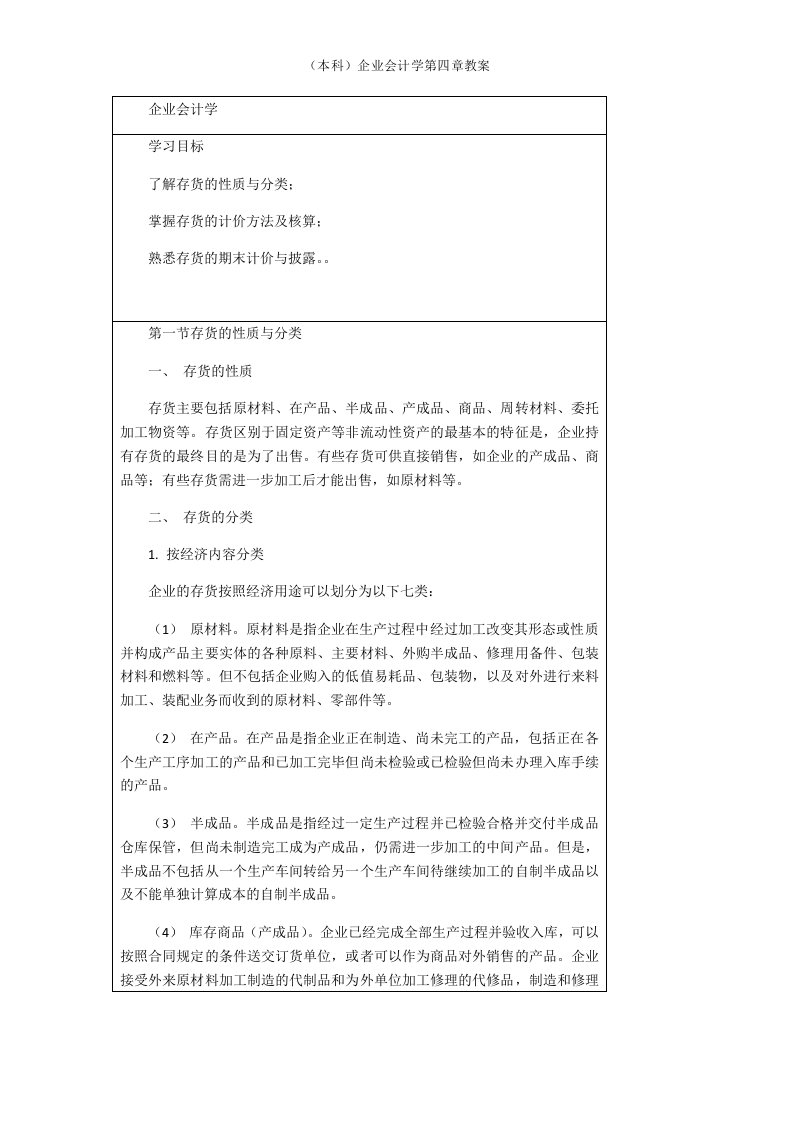 （本科）企业会计学第四章教案