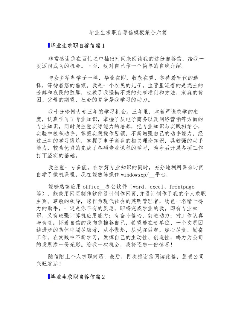 毕业生求职自荐信模板集合六篇