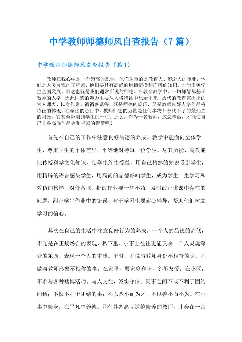 中学教师师德师风自查报告（7篇）