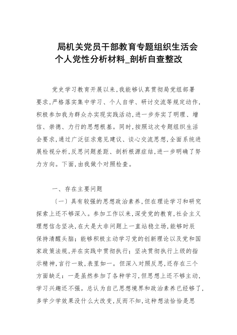 局机关党员干部教育专题组织生活会个人党性分析材料