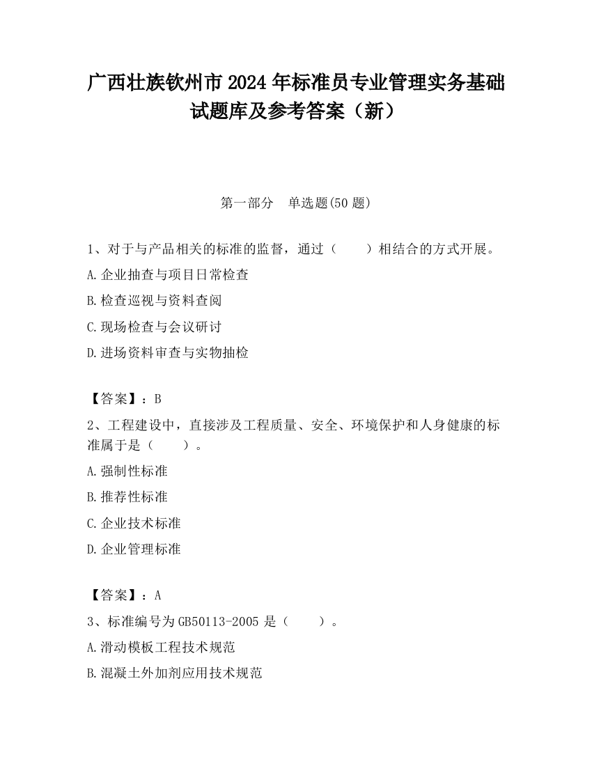 广西壮族钦州市2024年标准员专业管理实务基础试题库及参考答案（新）