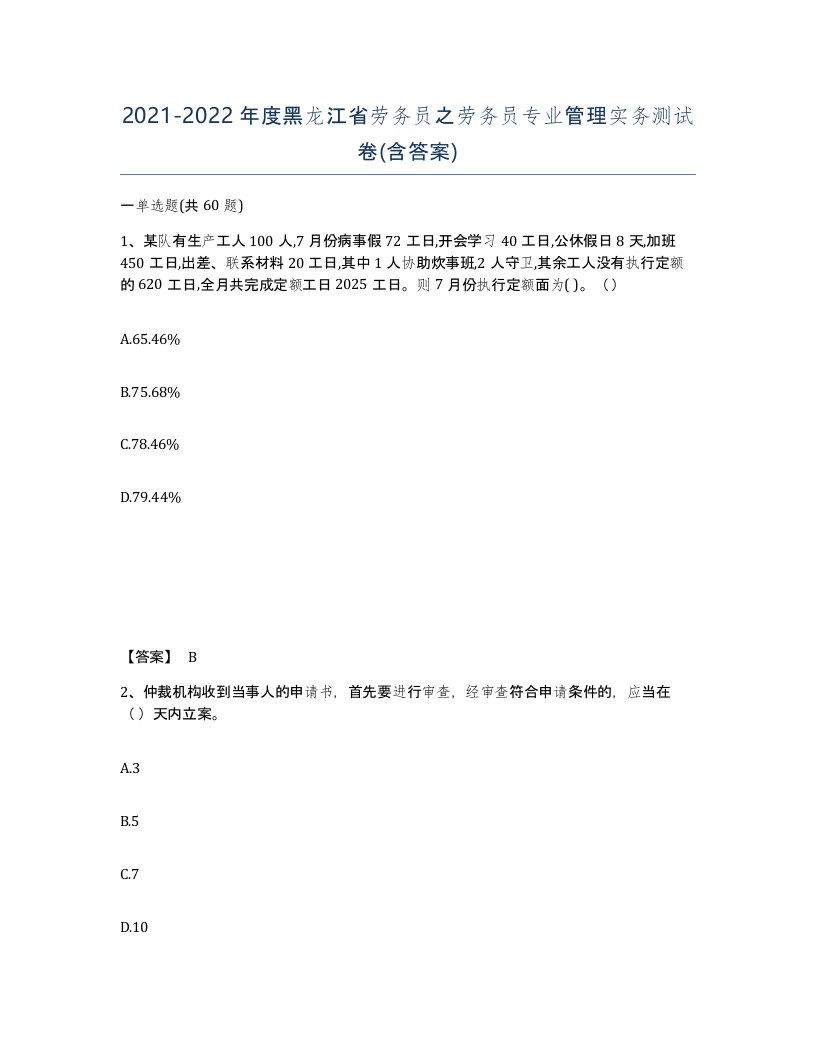 2021-2022年度黑龙江省劳务员之劳务员专业管理实务测试卷含答案