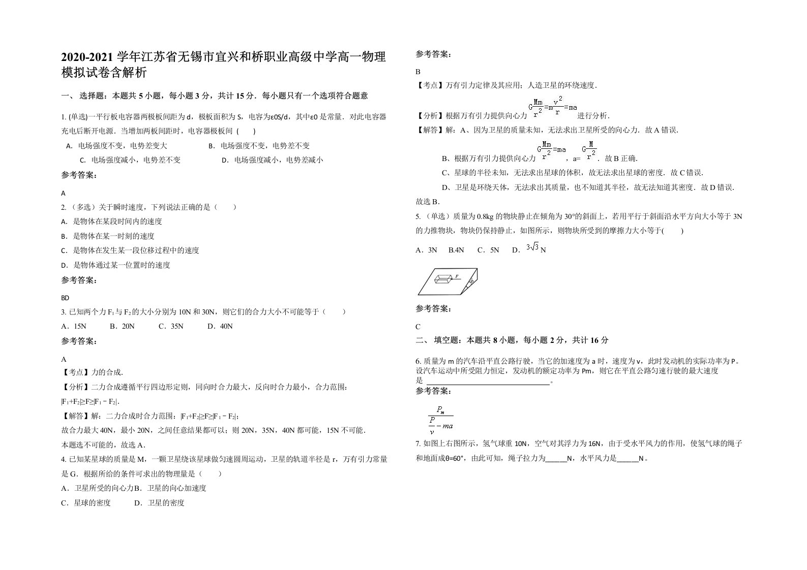 2020-2021学年江苏省无锡市宜兴和桥职业高级中学高一物理模拟试卷含解析